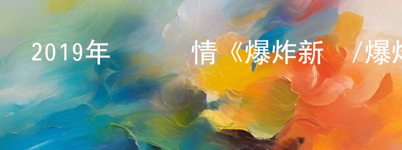 陳木旺的動漫綜藝大全,2019年獲獎劇情《爆炸新聞/爆炸性丑聞》BD中英雙字幕迅雷下載_深夜電影